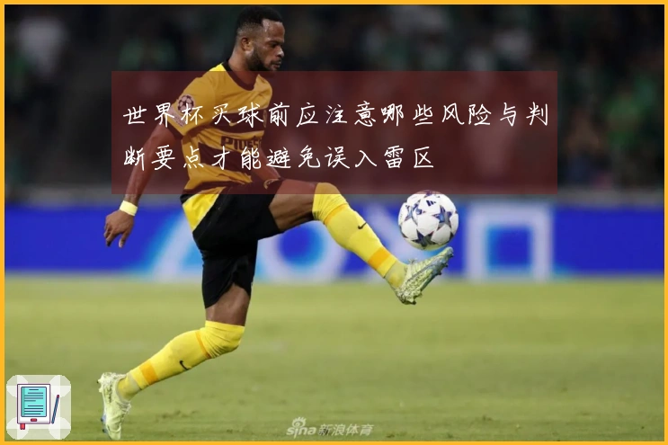 世界杯买球前应注意哪些风险与判断要点才能避免误入雷区