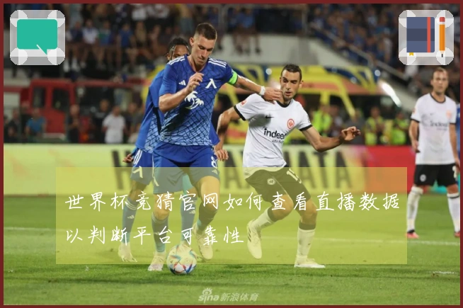 世界杯竞猜官网如何查看直播数据以判断平台可靠性