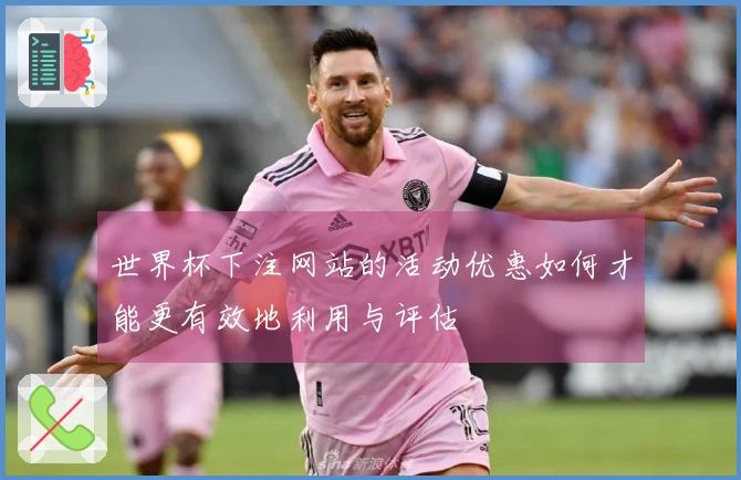 世界杯下注网站的活动优惠如何才能更有效地利用与评估