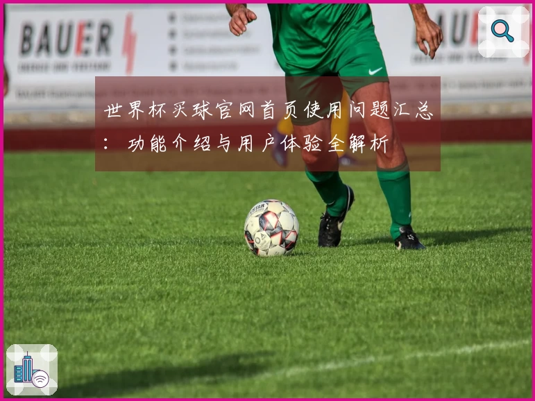 世界杯买球官网首页使用问题汇总：功能介绍与用户体验全解析